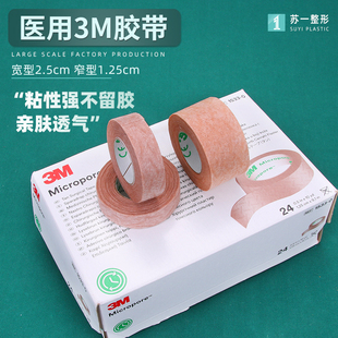 医用3m长肤色胶带医疗防美容双眼皮鼻贴肉色胶布隆鼻术后过敏增生