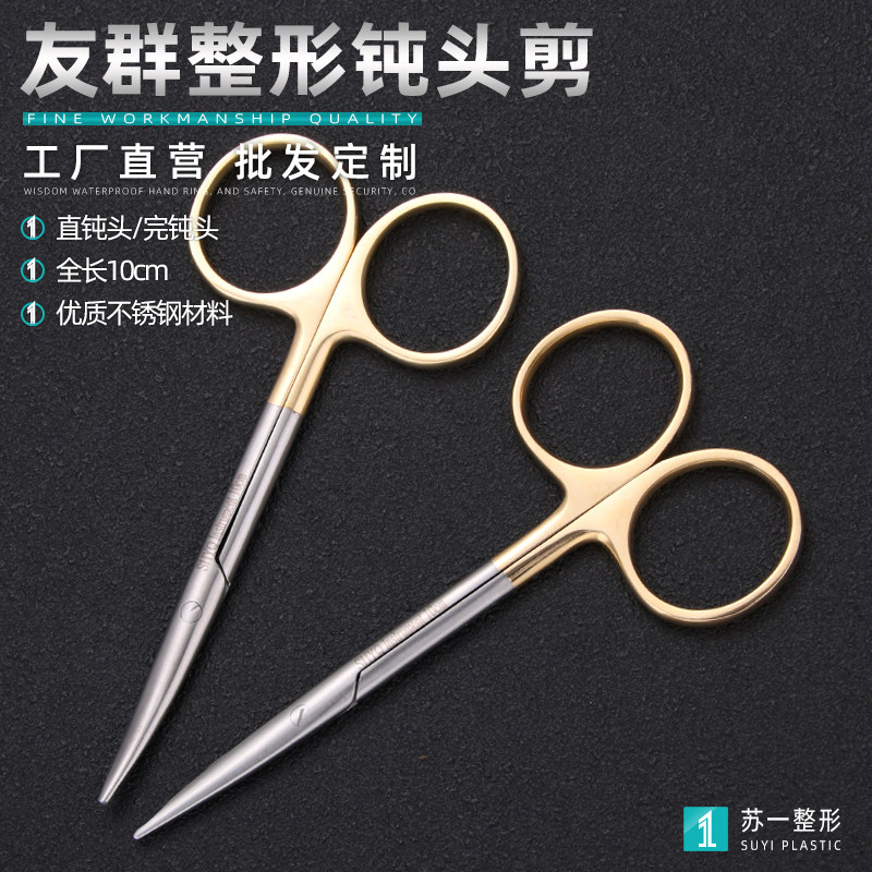 友群剪刀系列双眼皮埋线开眼角鼻部钝剪手术器械美容剪刀综合