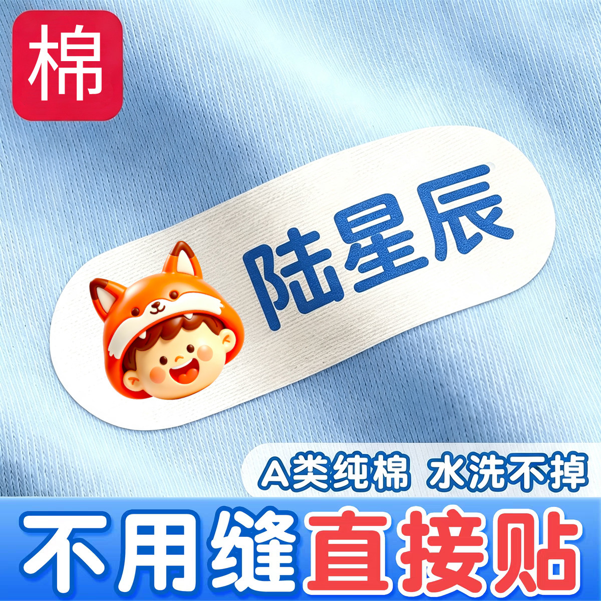 2026新款3D自粘纯棉幼儿园姓名贴