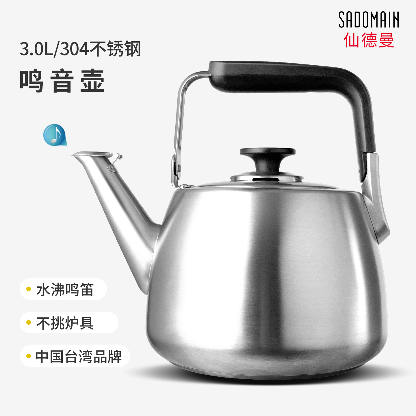 Sadomain/仙德曼304不锈钢鸣笛烧水壶轻便煮水壶家用小容量开水壶