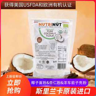 全统斯里兰卡进口椰子面粉生酮烘焙椰子粉无麸质500g 1包
