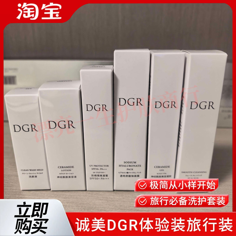 诚美DGR旅装6件套 水  脂质 面膜 卸妆 洗颜膏 防晒共6支