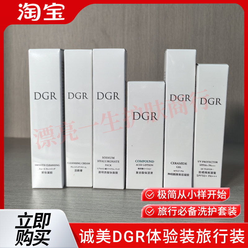 诚美DGR旅装6件套 水  脂质 面膜 卸妆 洗颜膏 防晒共6支
