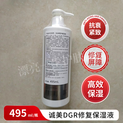 诚美DGR修复保湿液495ML