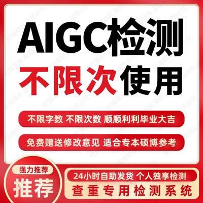 论文查重AIGC重复率检测系统研究生专科本科硕士官网不限字数