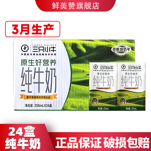 3月产蒙牛纯牛奶250ml*24盒