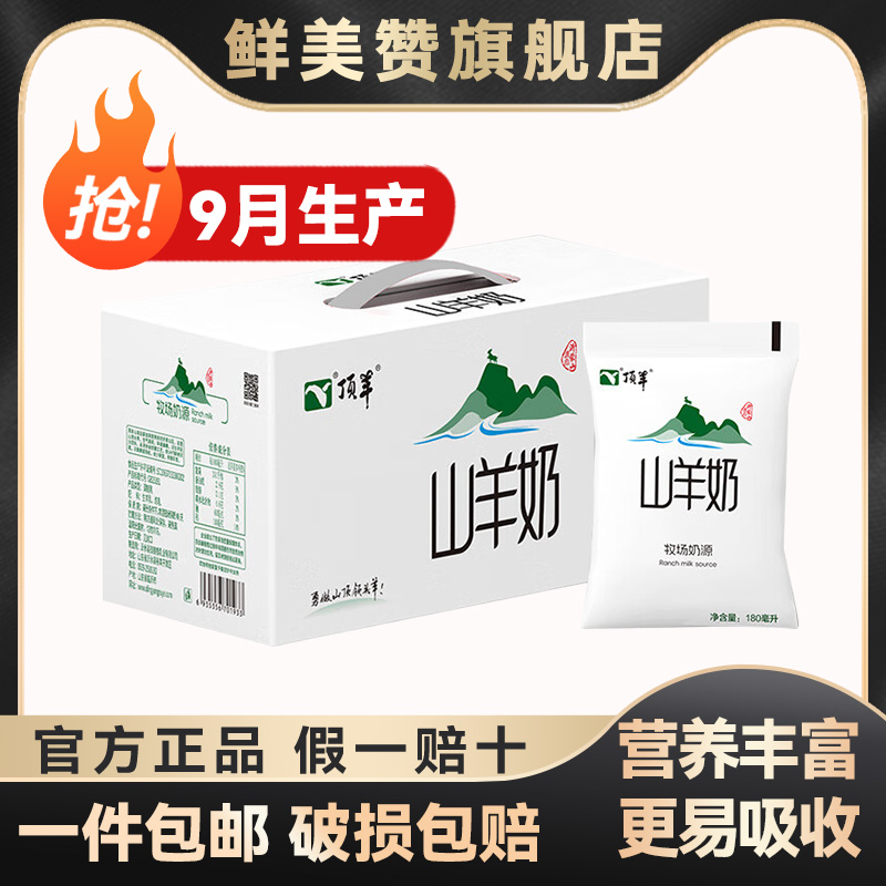 【顺丰包邮】9月产顶羊山羊奶180ml*12/16袋整箱营养早餐羊奶