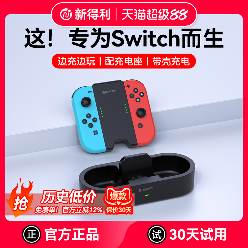 新得利任天堂Switch手柄充电握