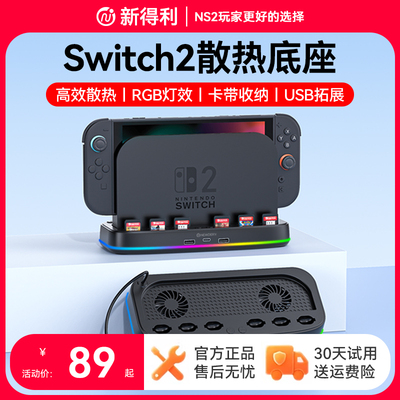 新得利任天堂Switch2散热底座