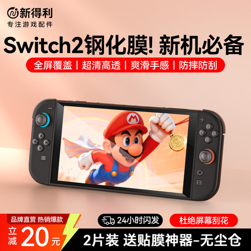 新得利Switch2钢化膜NS2高清膜
