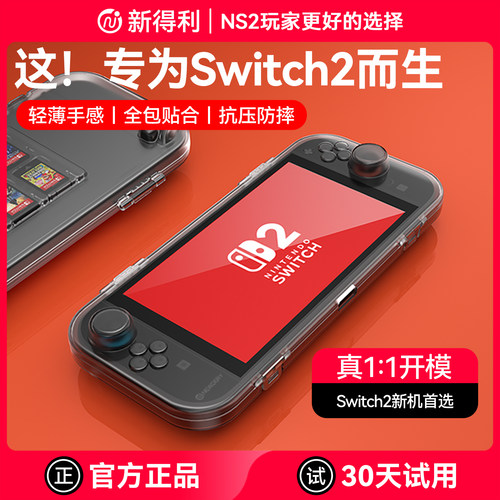 新得利Switch2保护壳卡带收纳盒