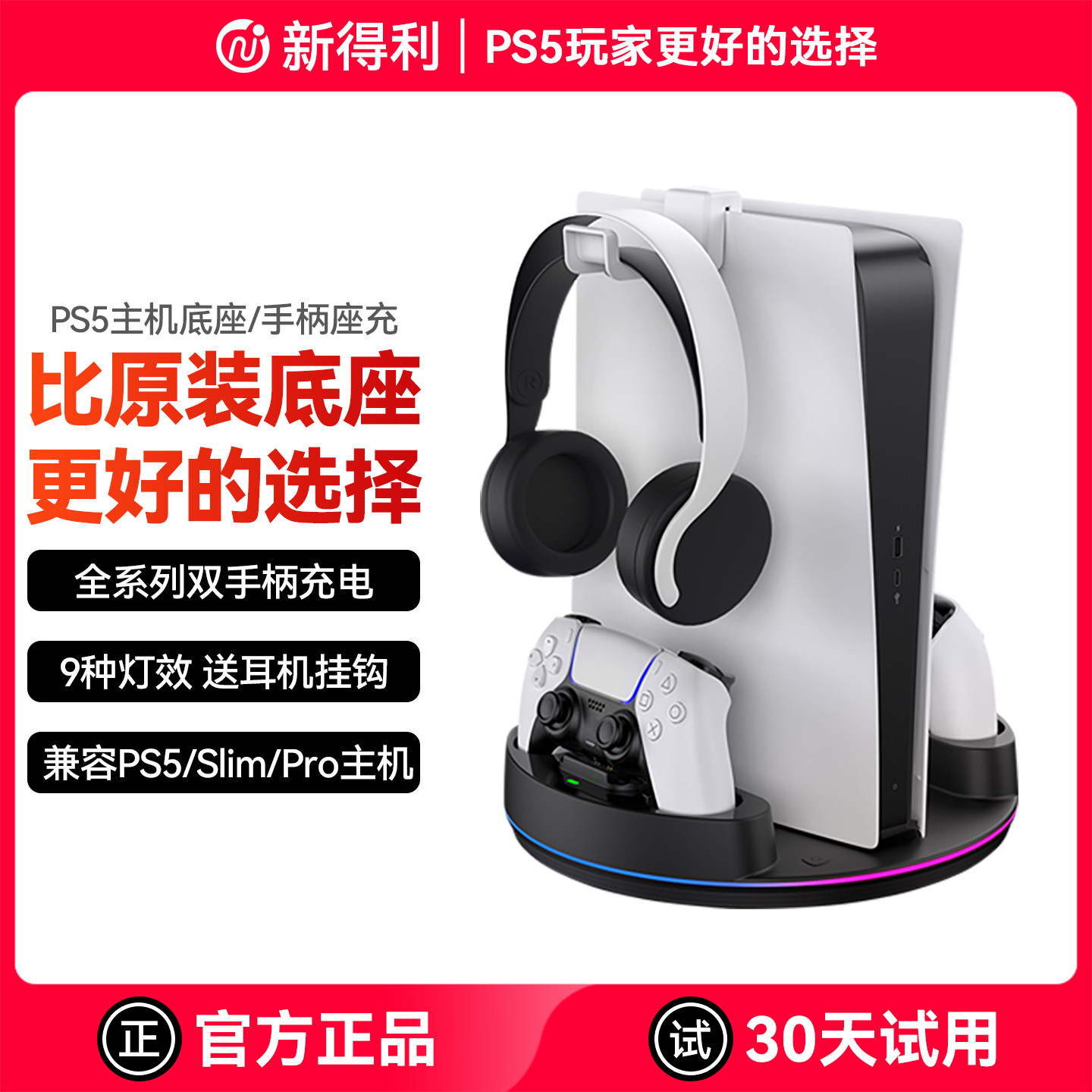 新得利适用索尼PS5主机底座精英手柄座充Slim手柄充电座Pro游戏机收纳支架dse耳机置物架光驱港版周边配件