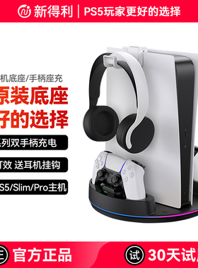 新得利适用索尼PS5主机底座精英手柄座充Slim手柄充电座Pro游戏机收纳支架dse耳机置物架光驱港版周边配件