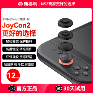 新得利任天堂Switch2/NS2 Pro摇杆帽NS Pro手柄蘑菇头保护套2代Joy-Con左右手柄按键保护帽NS2周边配件