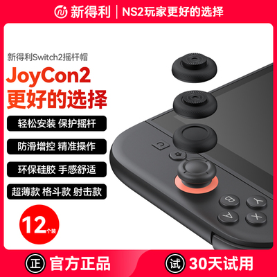 新得利Switch2/NS2Pro摇杆帽