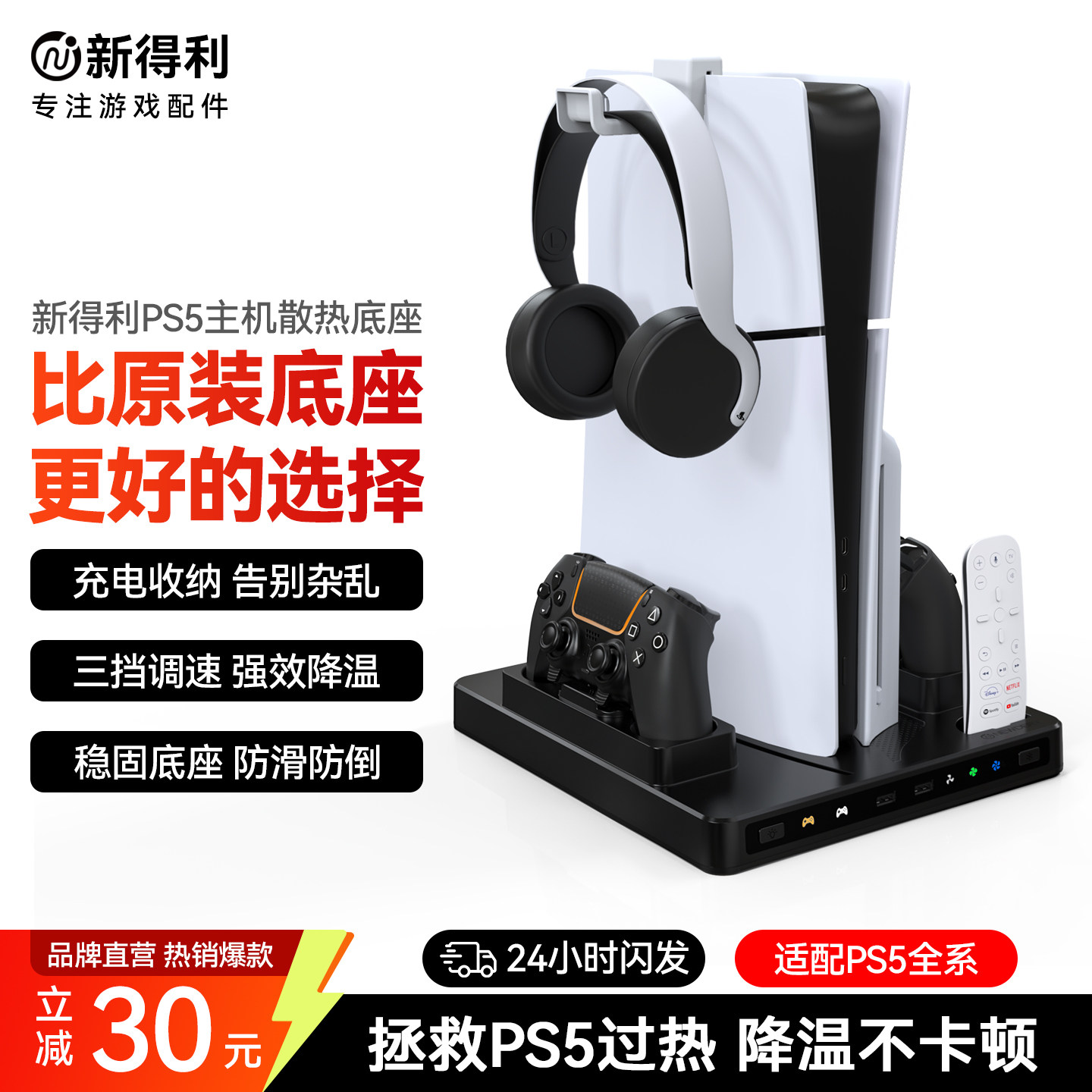 新得利适用索尼PS5散热底座Slim主机散热风扇Pro游戏机散热器dse精英手柄座充耳机置物架光驱港版周边配件