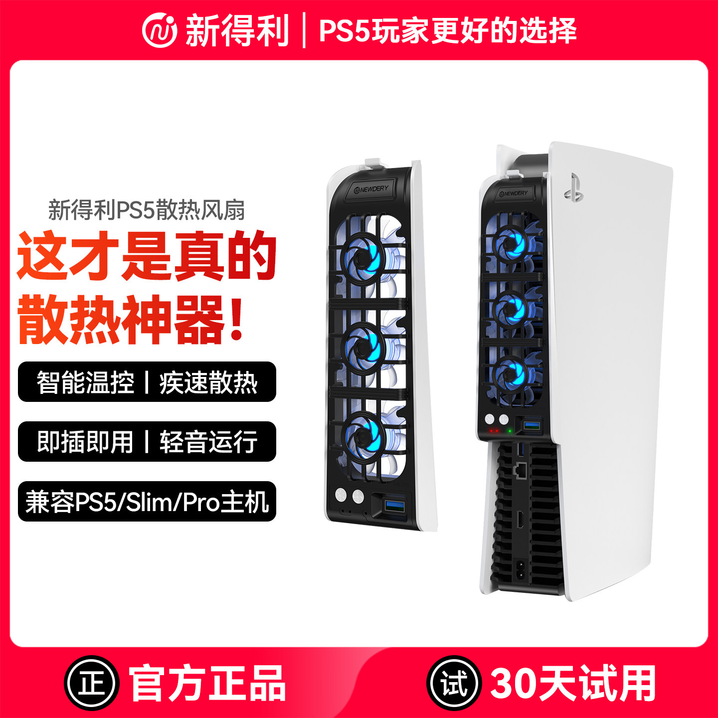 新得利适用索尼PS5散热风扇Slim主机散热器Pro游戏机后置降温神器光驱数字港版Sony智能温控改装维修周边配件