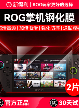 新得利适用华硕ROG掌机xbox ally x钢化膜游戏机全屏贴膜防反光保护膜玩家国度高清屏幕膜游戏配件贴膜神器