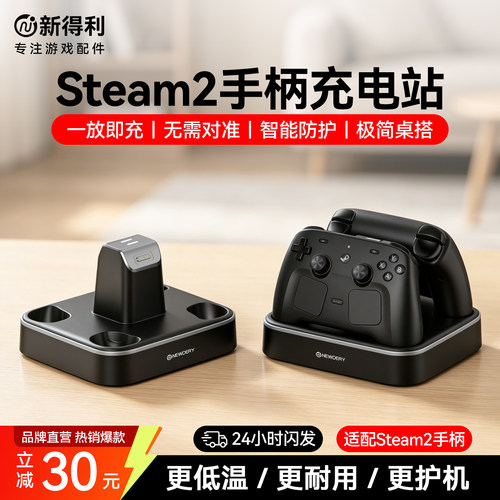 新得利Steamcontroller2手柄座充