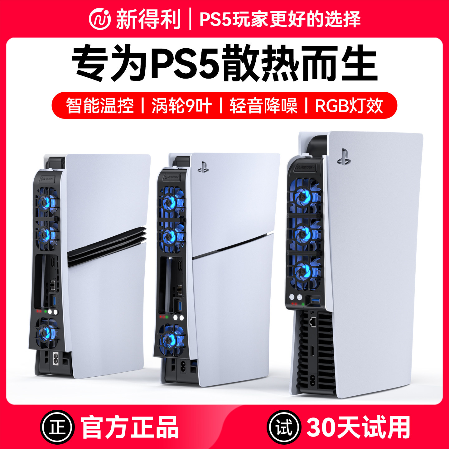 新得利适用索尼PS5散热风扇Slim主机散热器Pro游戏机后置降温神器光驱数字港版Sony智能温控改装维修周边配件