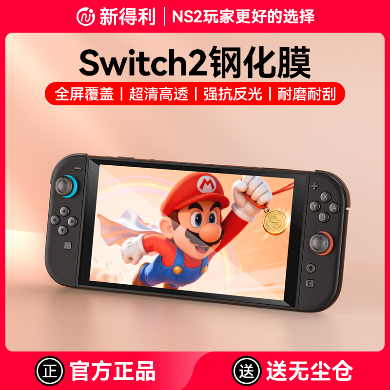 Switch2代钢化膜NS2游戏机屏幕膜