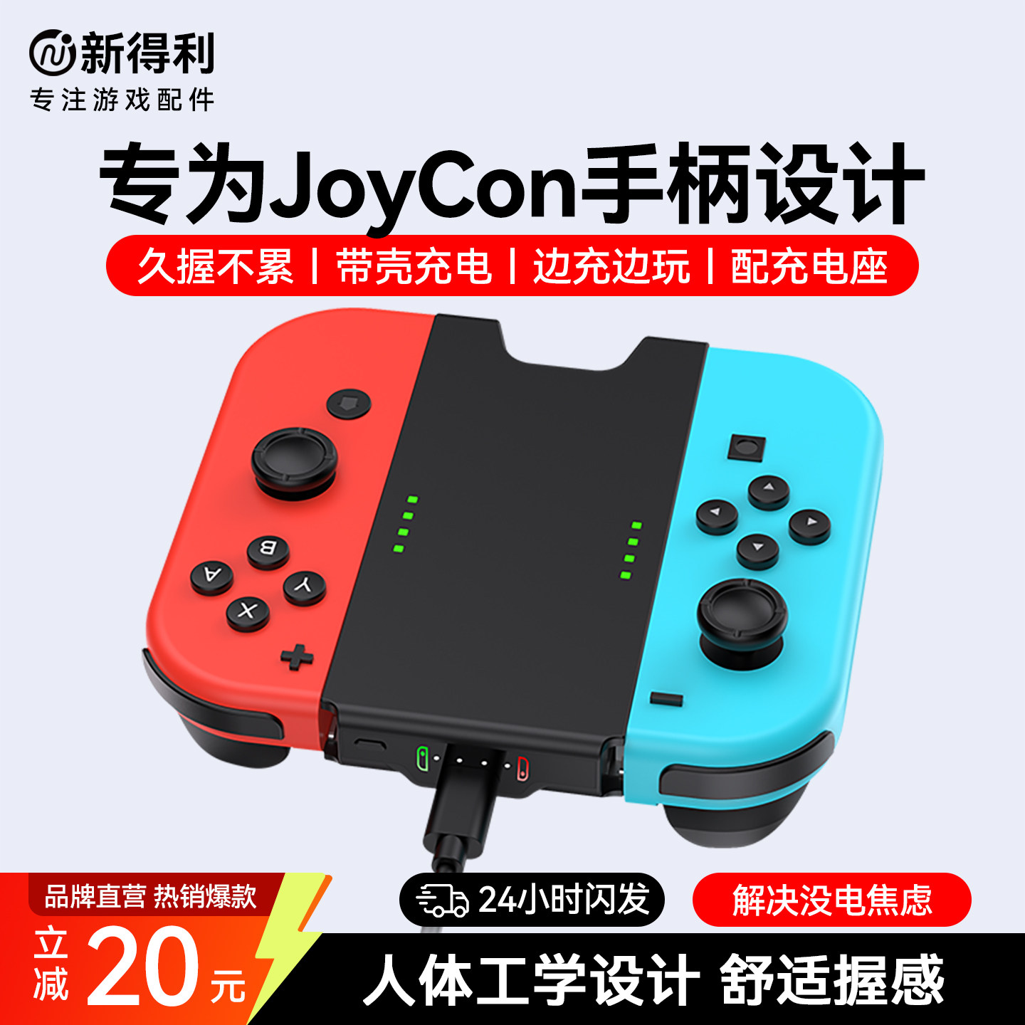 新得利适用任天堂Switch充电握把JoyCon充电底座NS手柄充电器滑轨收纳支架Oled港版游戏机周边配件