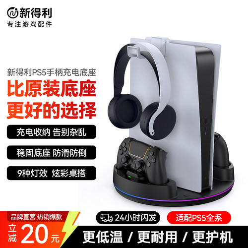 新得利PS5手柄座充Slim主机底座