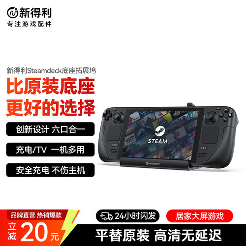 新得利SteamDeck拓展坞基座