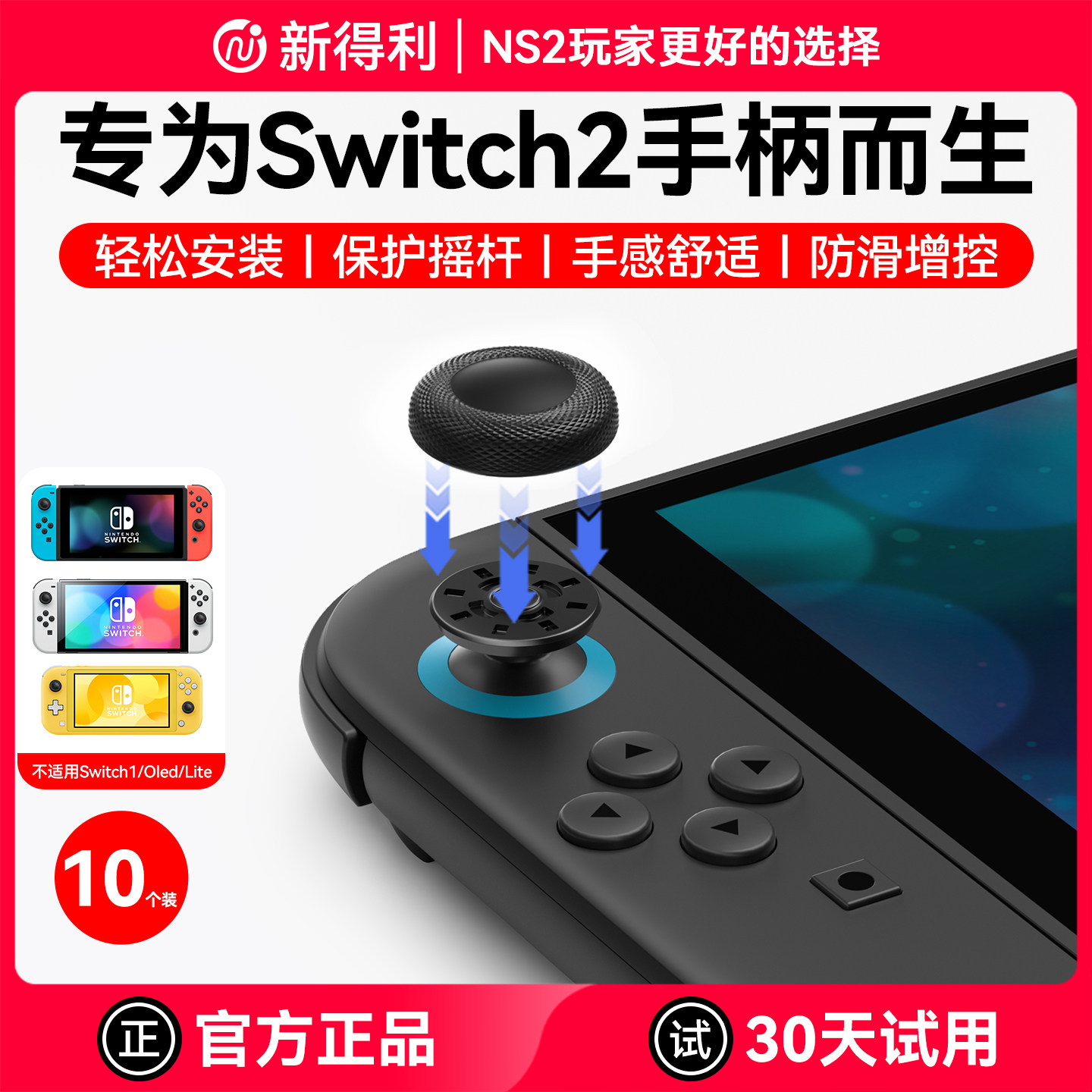 新得利适用任天堂Switch2摇杆帽Joycon2手柄替换帽二代蘑菇头超薄保护套港版按键防滑修复帽更换改装维修配件