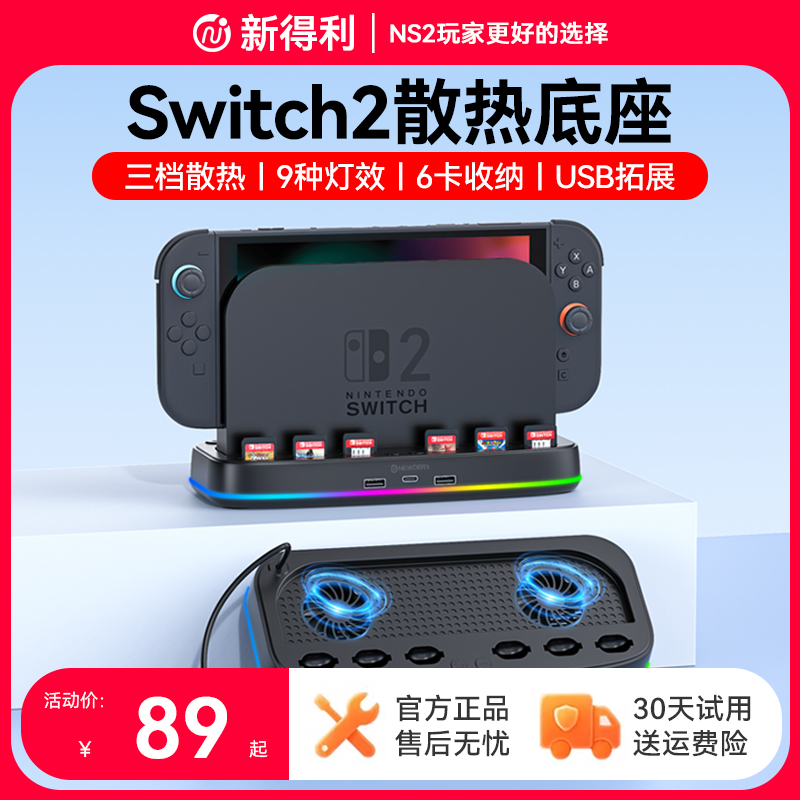 新得利任天堂Switch2散热底座NS2主机散热风扇游戏卡带收纳盒2代降温散热器周边配件