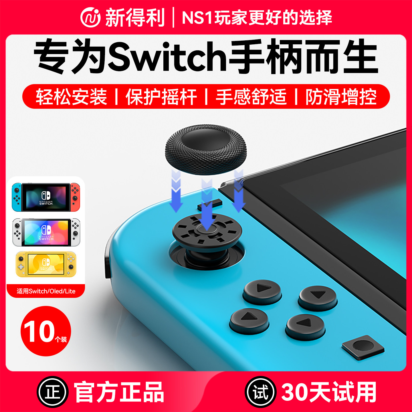 新得利适用任天堂Switch摇杆帽Joycon手柄替换帽Oled蘑菇头超薄保护套Lite按键防滑修复帽续航版更换改装配件