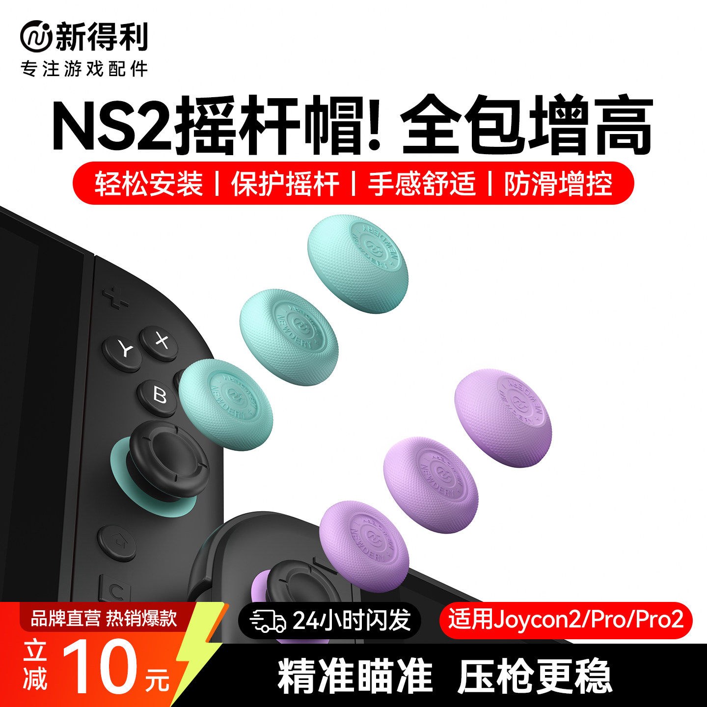 新得利适用任天堂Switch2摇杆帽