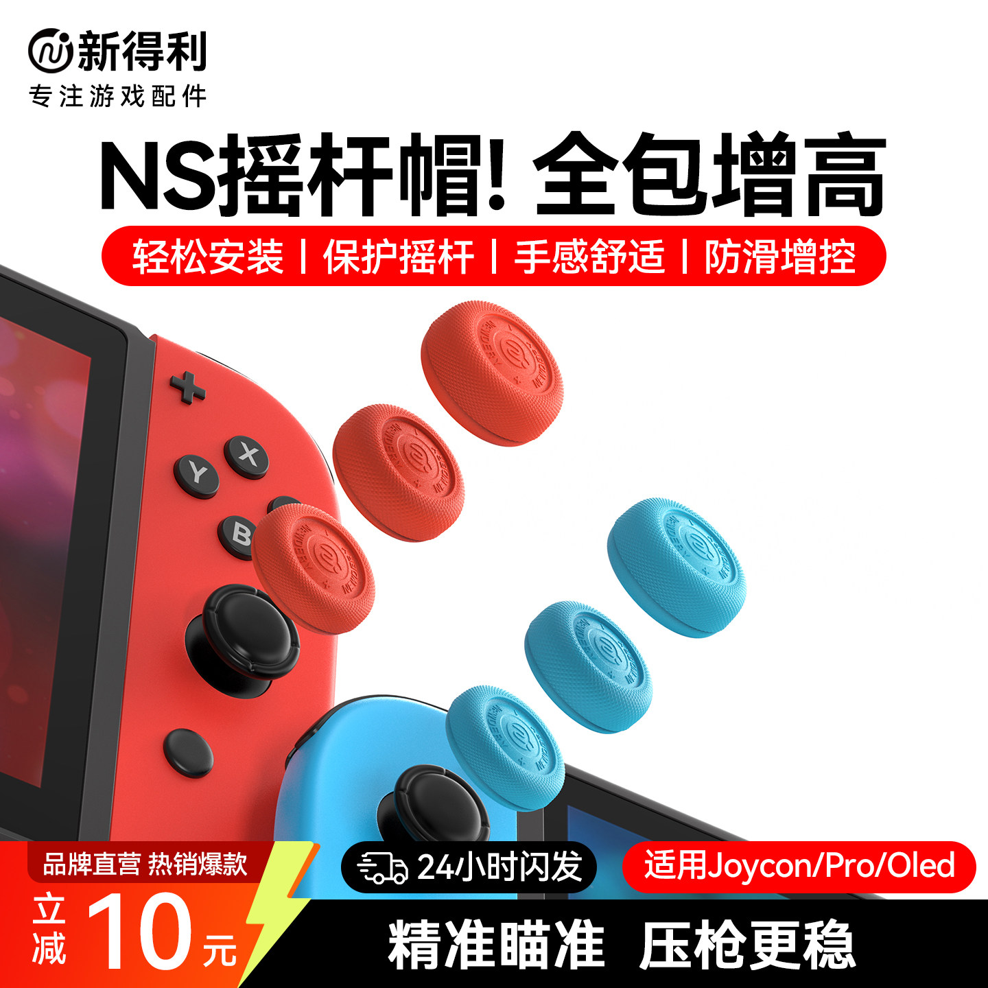 新得利任天堂Switch摇杆