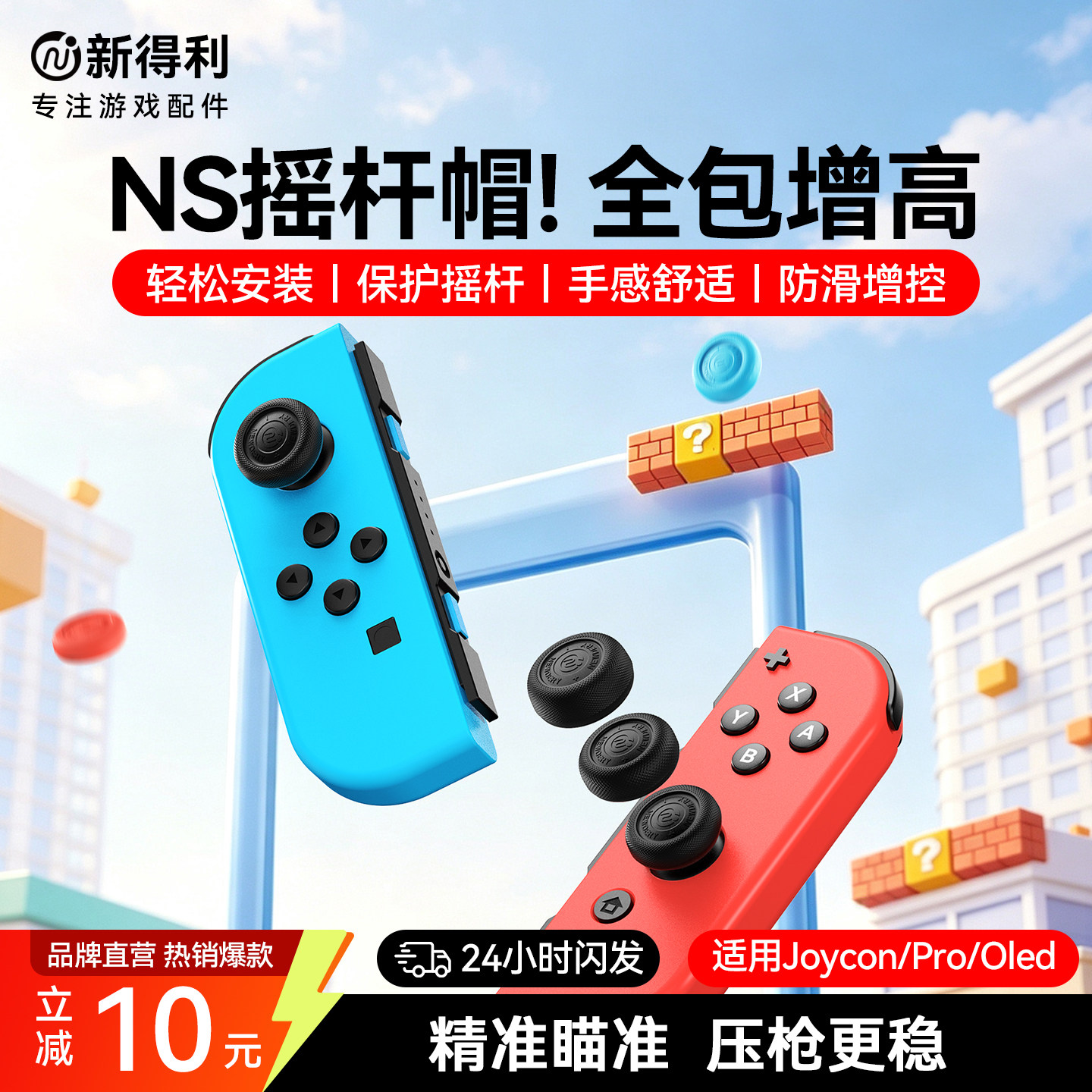 新得利任天堂Switch摇杆