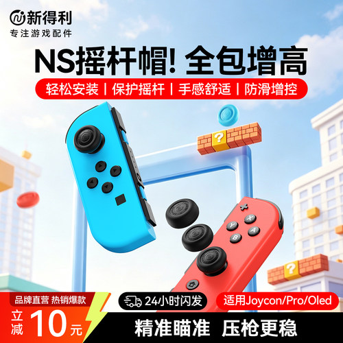 新得利任天堂Switch摇杆