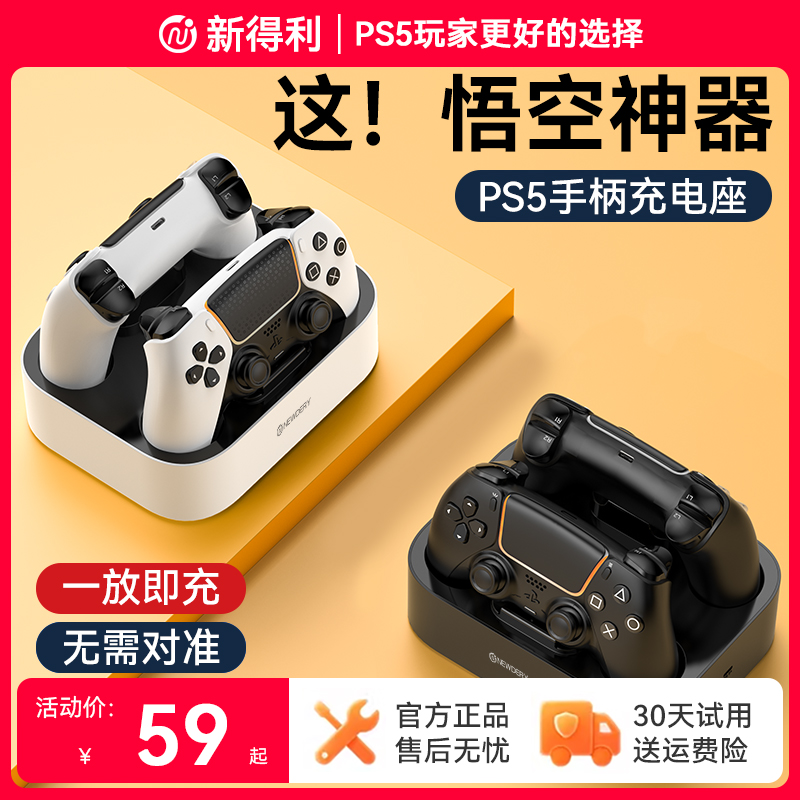 【悟空神器】新得利PS5手柄座充
