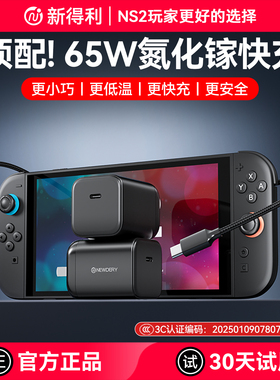 新得利任天堂Switch2充电器NS底座电源适配器65W氮化镓PD充电头OLED快充线lite游戏机rog Xbo ally x配件