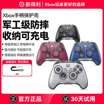 新得利Xbox手柄保护壳