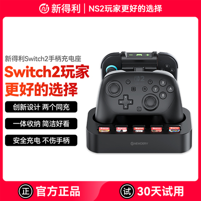 新得利Switch2pro手柄充电座