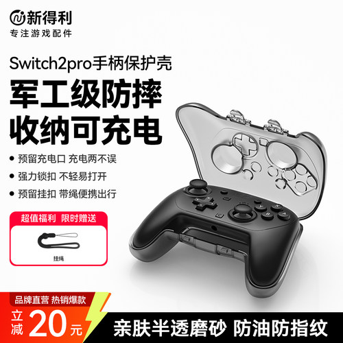 新得利Switch2Pro手柄保护壳