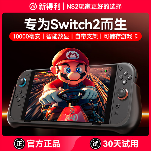 新得利任天堂Switch2充电宝