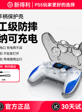 新得利适用PS5手柄保护壳Slim游戏手柄收纳盒全包保护套Pro防尘收纳包一体式透明硬壳防摔维修改装周边配件
