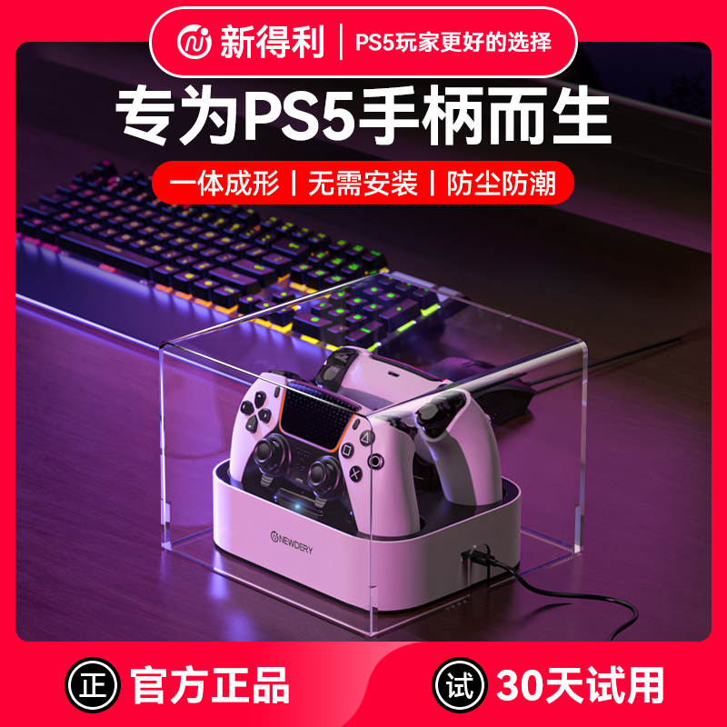 新得利PS5手柄座充防尘罩收纳盒