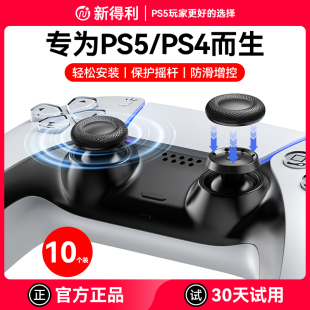 新得利索尼PS5手柄搖桿帽dse精英手柄替換保護(hù)帽PS4蘑菇頭按鍵帽控制器Slim手柄破損維修改裝 周邊配件