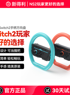 新得利任天堂Switch2方向盘JoyCon2手柄马里奥赛车方向盘NS2握把体感游戏运动配件二代儿童锻炼港版原装