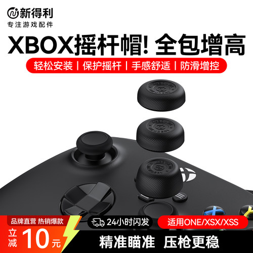 新得利Xbox手柄摇杆帽