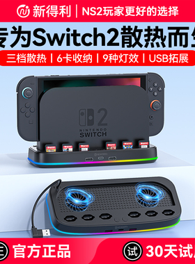 新得利任天堂Switch2散热底座NS2主机散热风扇游戏卡带收纳盒2代降温散热器周边配件