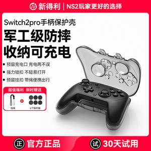 新得利任天堂Switch2Pro手柄保护壳NS2手柄收纳盒全包一体式硬壳Pro2手柄抗压防摔透明保护套二代周边配件