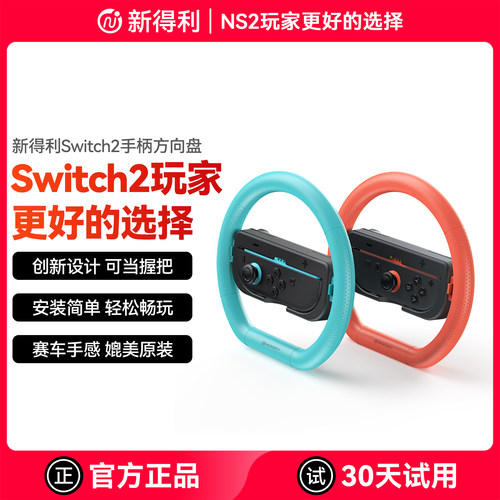 新得利Switch2手柄方向盘NS2握把
