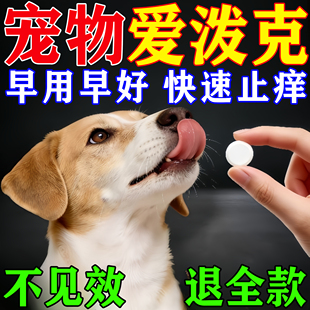 爱泼克宠物止痒药波猫咪过敏狗皮肤病真菌感染特效专用口服咀嚼片